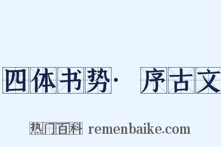 四体书势·序古文是什么意思的图片